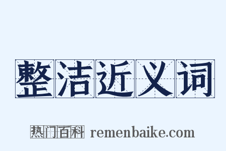 整洁近义词是什么意思的图片